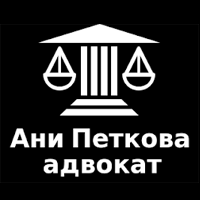 Юридически услуги София | Адвокат Ани Петкова