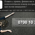 Фондация ХЪРС – правна помощ при инциденти | София